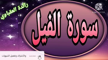 قصار السور سورة الفيل🥰