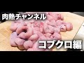 【豚の子宮】コブクロを捌きます