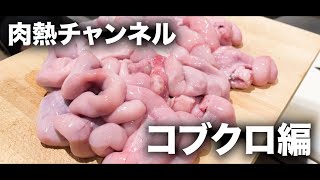 【豚の子宮】コブクロを捌きます