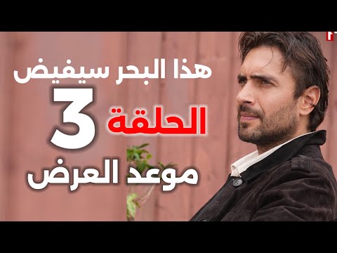 مسلسل هذا البحر سيفيض الحلقة 3 مترجمة موعد العرض تسريبات نار