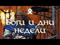 Боги и дни недели // Мифология викингов