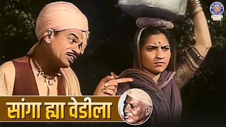 सांगा ह्या वेडीला | Sanga Hya Vedila | Marathi Lavani Song | Hansa Wadkar | Jayashree Gadkar | #song