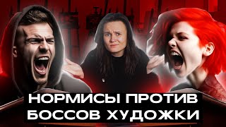 ФОРС ПРО БОССОВ ХУДОЖКИ И ТРОЛЛИНГ ОТ НОРМИСОВ. АНАЛИЗ КОНФЛИКТА ВЕКА (не рофл)