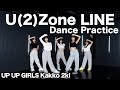 【Dance Practice】U(2)Zone Line/アップアップガールズ(2)
