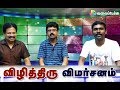 Vizhithiru Review - Meera Kathiravan - Krishna - Vidharth - Dhansika - Valai Pechu