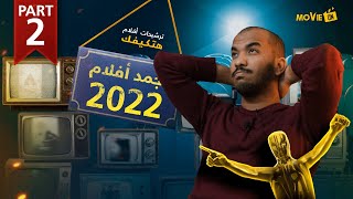أفضل أفلام 2022 - الجزء التاني | Movie On