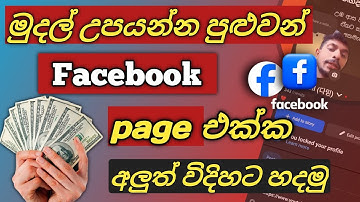 facebook එකෙන් සල්ලි🤑|how to create a facebook page in sinhala 2025|@backupdotlk#fb page ekak hadamu