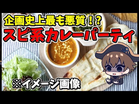 テスラ缶のスピリチュアル系団体主催のカレーパーティに参加して結果的に大暴れ！