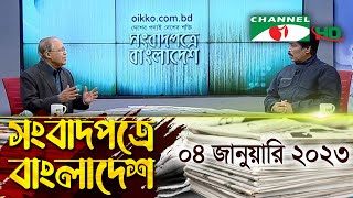 সংবাদপত্রে বাংলাদেশ || 04 January 2022 || Songbadpotre Bangladesh