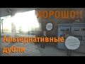 Хорошо!!  - АЛЬТЕРНАТИВНЫЕ ДУБЛИ - Гражданская Оборона