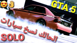 قلتش قراند 5 - الحالك نسخ سيارات سولو تبيعها ب 2500000 مليون  GTA 5