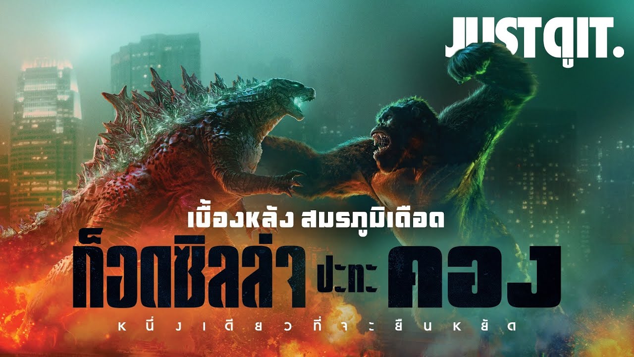 รู้ไว้ก่อนดู GODZILLA vs KONG มหาศึกใหญ่ชนยักษ์ #JUSTดูIT