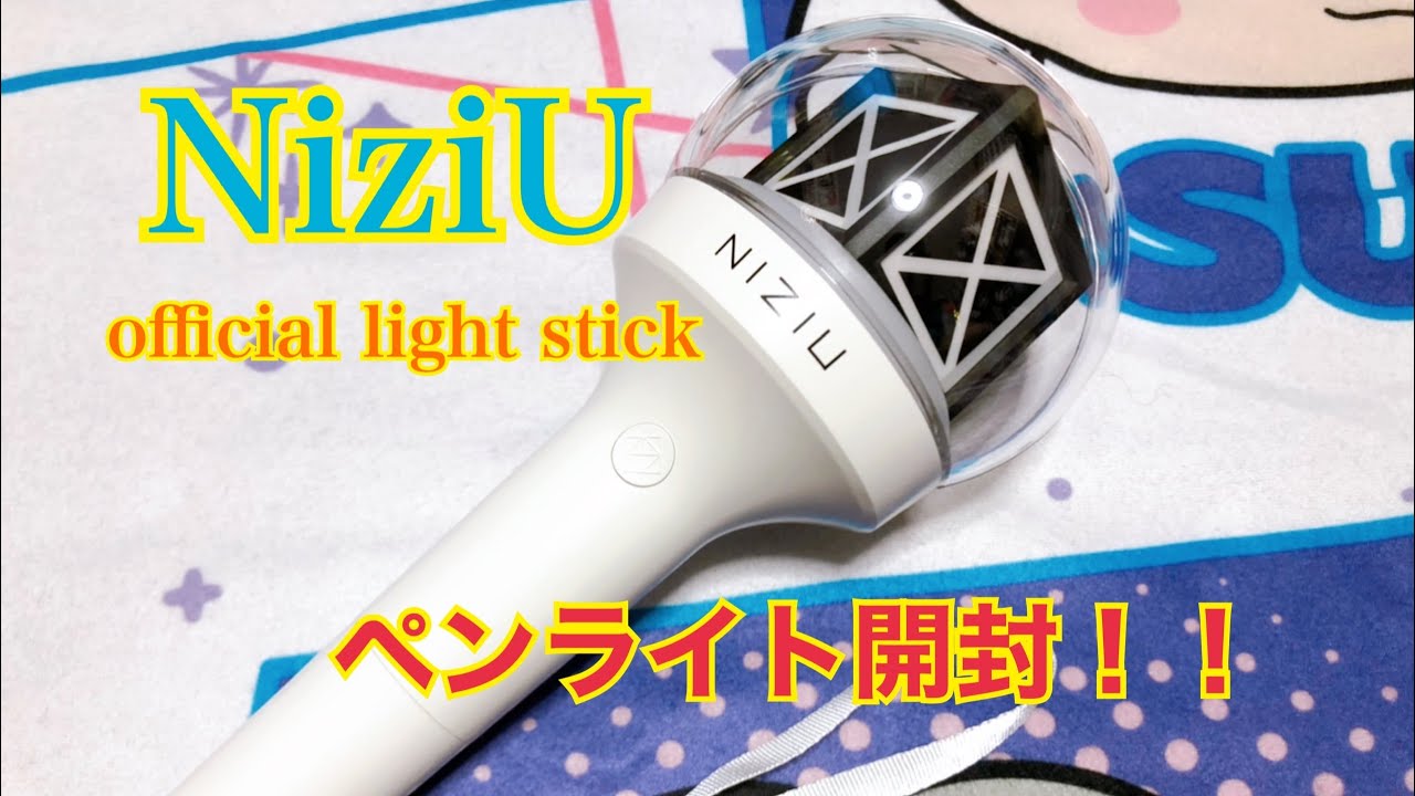 【NiziU】official light stick ペンライト開封！！