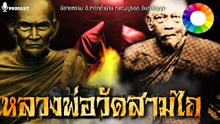 ตำนานเรื่อง เมื่อครั้งหลวงปู่รอด วัดสามไถ พบ หลวงพ่อฉาย วัดพนัญเชิง | เปิดตำนาน นิยายธรรม ๑๐๔