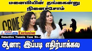 "Illegal affair - ல இருக்கவங்களே Complaint பண்ணுவாங்க" / Detective Yasmin Episode - 01