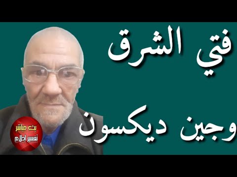 فتي الشرق جين ديكسون مارس 2024