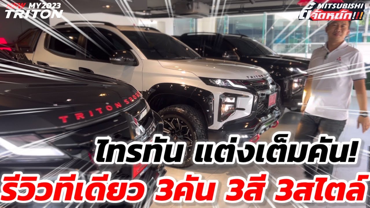 รีวิวTRTTON GT 6ATแต่งเต็ม 3สี 3แบบ 3สไตล์ พร้อมโปรโมชั่นเด็ด By เฮียบอล