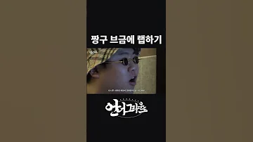 랩을 하라고 