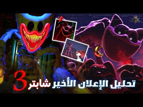 بعد طول إنتظار وصول شابتر 3 من بوبي بلاي تايم تحليل الإعلان الأخير