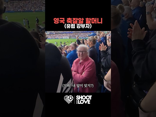 영국 축잘알 할머니가 극찬했던 한국 선수 ㄷㄷ