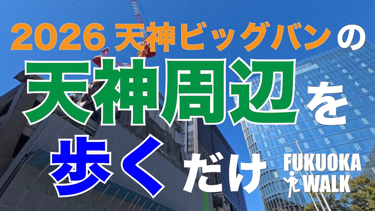 2026年2月の天神周辺をのんびり歩いてみた