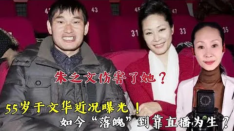 55歲於文華近況曝光，曾捧紅''大衣哥''朱之文，今落魄直播為生！ - 天天要聞