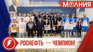 В Тарко-Сале завершился чемпионат по мини-футболу на призы главы Пуровского района
