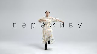 Смотреть клип Монеточка - Переживу