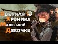 Ревью Военная хроника маленькой девочки, Таня воплощение зла обзор