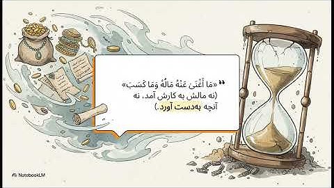 مفهومی سوره111مسد