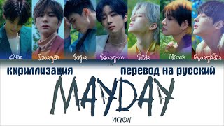 VICTON - Mayday [ПЕРЕВОД НА РУССКИЙ/КИРИЛЛИЗАЦИЯ Color Coded Lyrics]