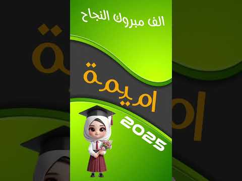 تهنئة نجاح اميمة تصاميم Ghandour