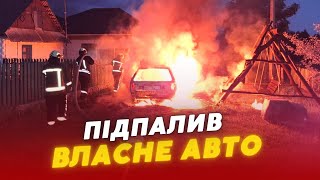 На Волині чоловік ПІДПАЛИВ ВЛАСНЕ АВТО: що відомо?