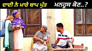 ਮਨਹੂਸ ਕੋਣ || Manhus  Kon || New Punjabi Video || Short Movie