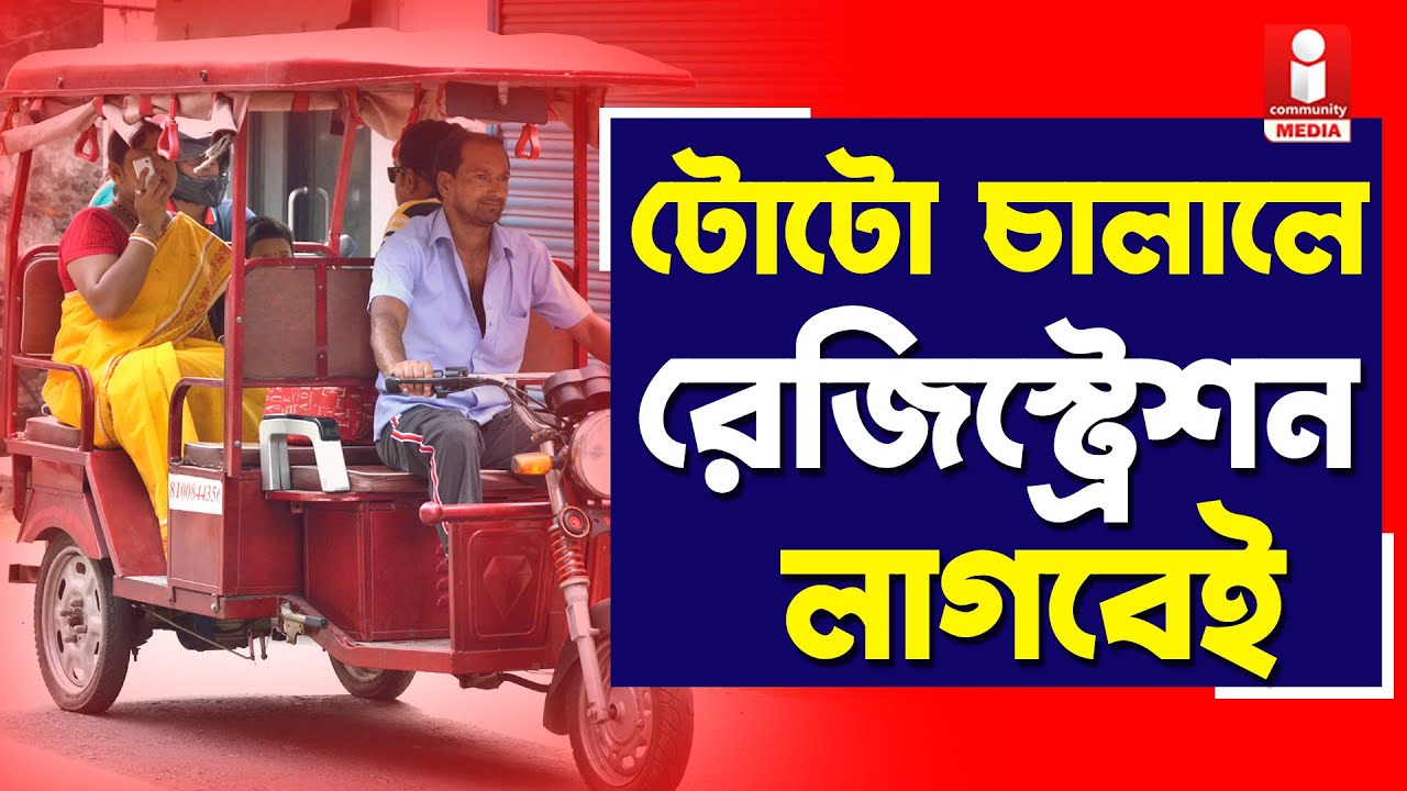 Toto Registration: টোটোরও এবার করতে হবে রেজিস্ট্রেশন