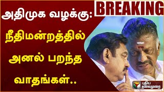 #BREAKING: அதிமுக வழக்கு: நீதிமன்றத்தில் அனல் பறந்த வாதங்கள்.. | AIADMK | PTT