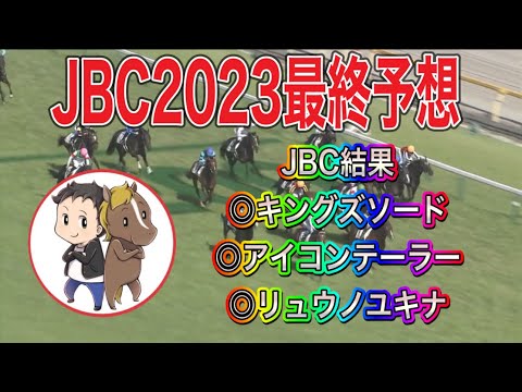 ◎キングズソード 、◎アイコンテーラー 、◎リュウノユキナ JBC2023最終予想【JBCクラシック・レディスクラシック・スプリントの有力馬と買い目はこれだ！】