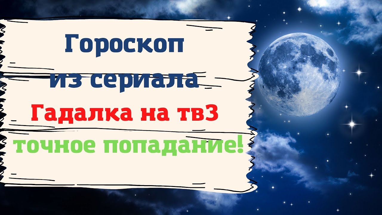 Гороскоп Из Сериала Гадалка На Тв3