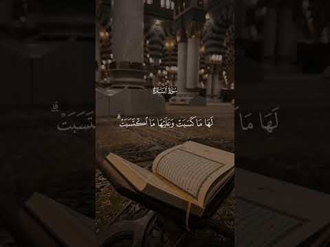 ل ل ه م ا ف ی ٱلس م  و ت و م ا ف ی ٱل أ ر ض  قرآن خواتم سورة البقرة