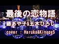 最後の恋物語 藤あや子&五木ひろし cover Kinopy5&amp;Haruka