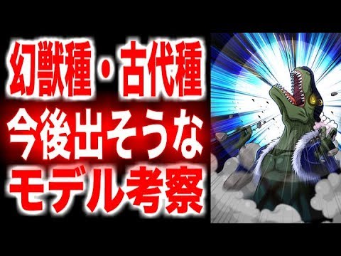 ワンピース 幻獣種 古代種 希少なゾオン系悪魔の実と今後出そうなモデル考察 大幅追記 Youtube