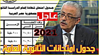 حصرياجدول امتحانات الثانوية العامة 2021