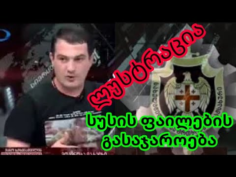 ლუსტრაცია- საჯაროვდება სუსისმიერ საზოგადოების თვალთვალის ფაქტები საყვარლები, აგენტურა ნარკომანია.