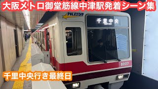 【延伸前日】大阪メトロ御堂筋線中津駅発着シーン集 2024.3.22