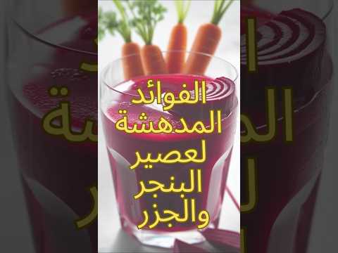 الفوائد المدهشة لعصير البنجر والجزر