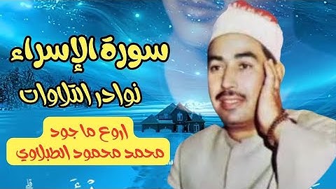 اروع ما جود الطبلاوي سورة الإسراء