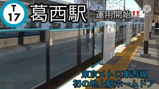 【東京メトロ東西線 地上駅初のホームドア稼働開始