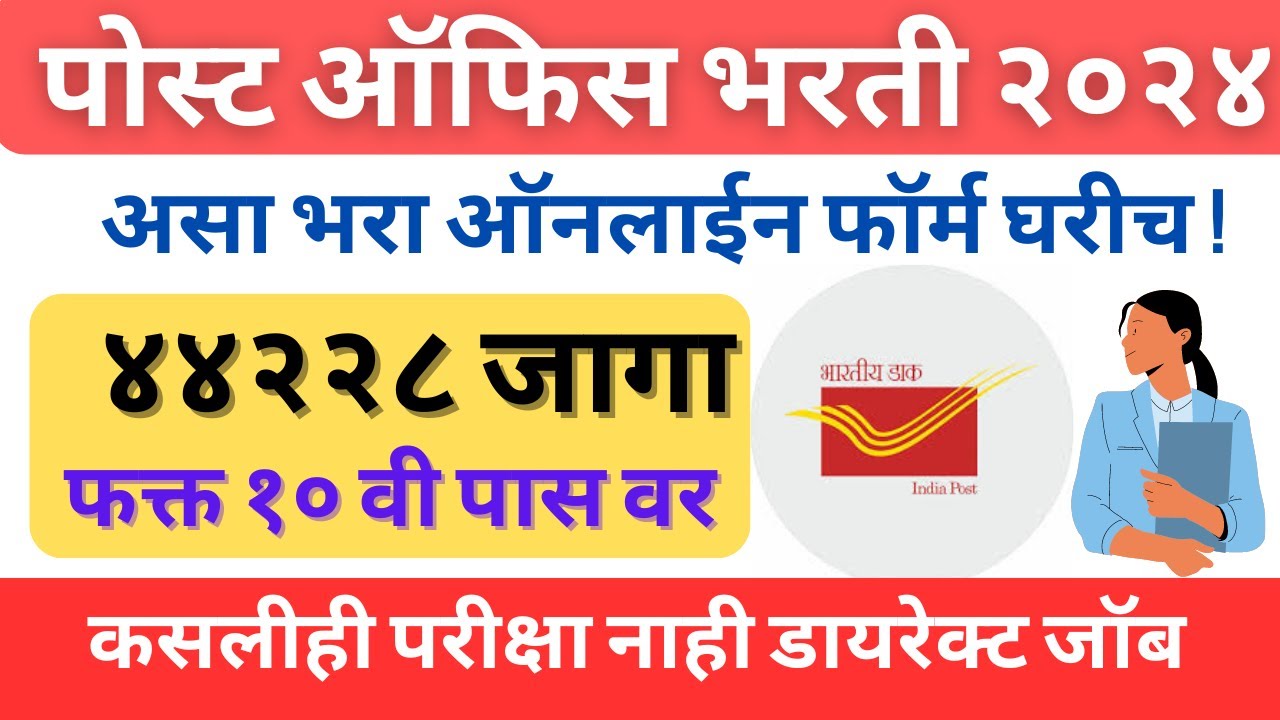 post-office-bharti-2024-online-form-apply-maharashtra-india-post
