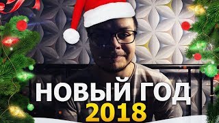 ПОЗДРАВЛЕНИЯ С НОВЫМ ГОДОМ! 2018! ПОЗДРАВЛЕНИЯ С НОВЫМ ГОДОМ! 2018!