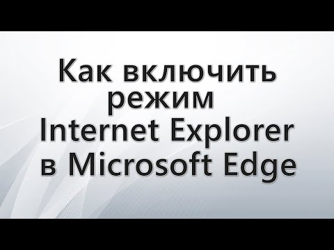 Как включить режим Internet Explorer в Microsoft Edge
